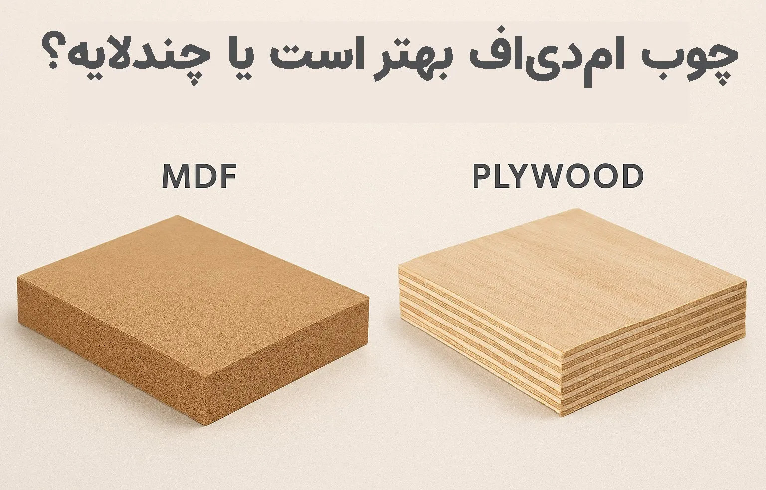 ام دی اف یا پلی وود