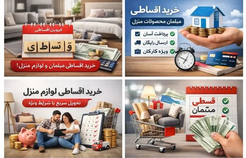 خرید اقساطی مبلمان