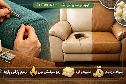 ترمیم پارگی و سوختگی مبل با رفوگری در (10 دقیقه)